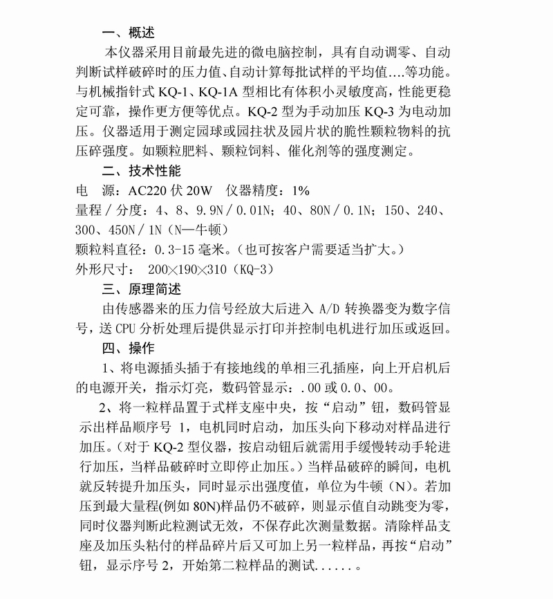 KQ-3顆粒強(qiáng)度儀說明書2010_頁面_2.jpg